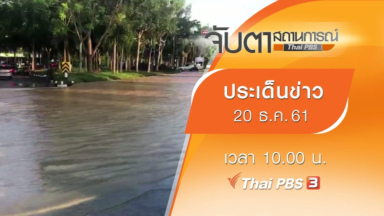 ประเด็นข่าว (20 ธ.ค. 61)