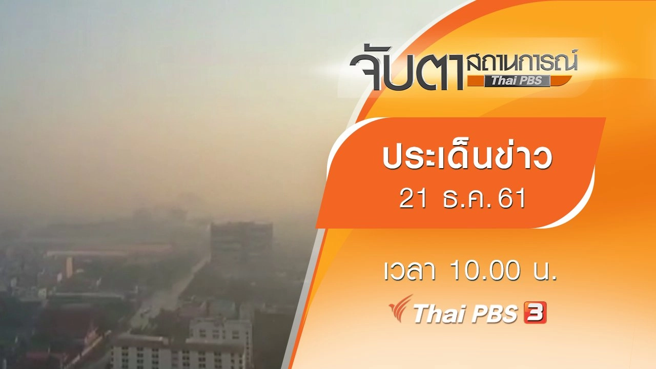 ประเด็นข่าว (21 ธ.ค. 61)