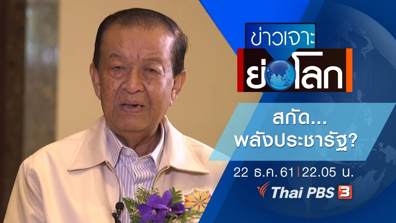 ประเด็นข่าว (22 ธ.ค. 61)