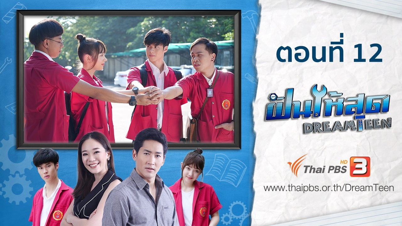 ตอนที่ 12