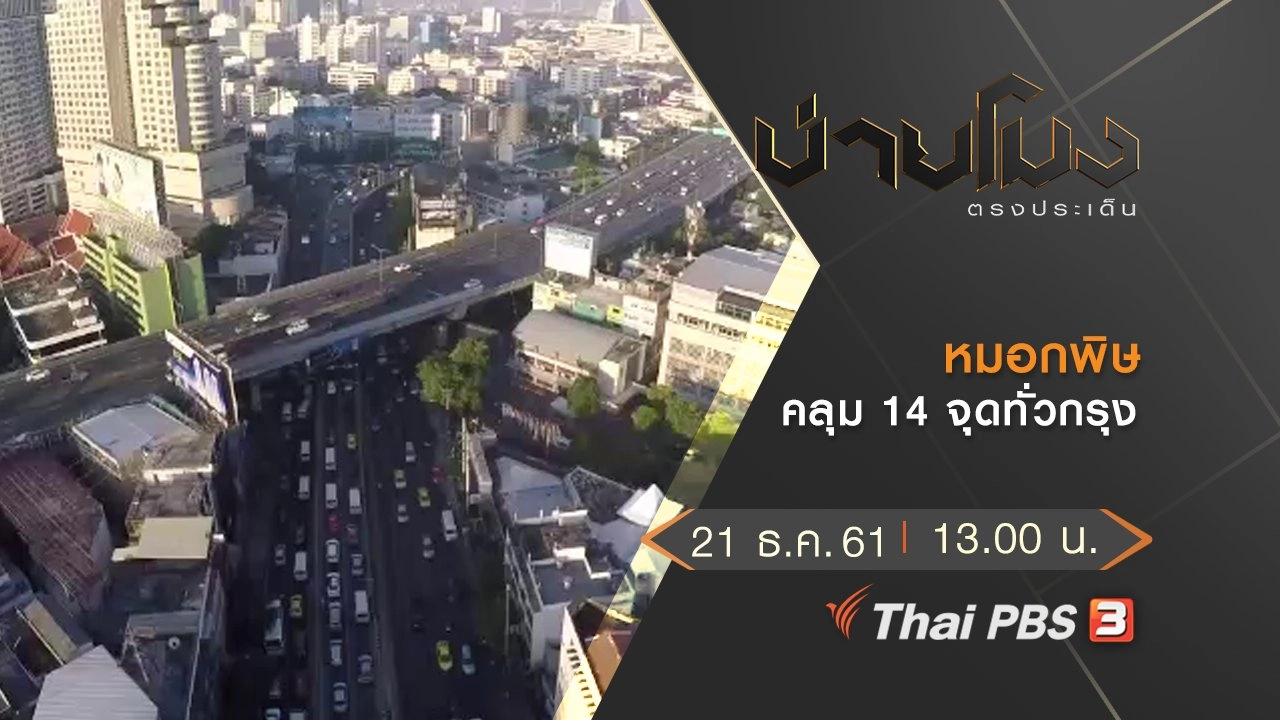 ประเด็นข่าว (21 ธ.ค.61)