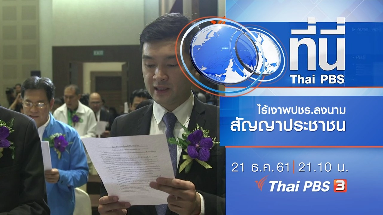ประเด็นข่าว ( 21 ธ.ค. 61)