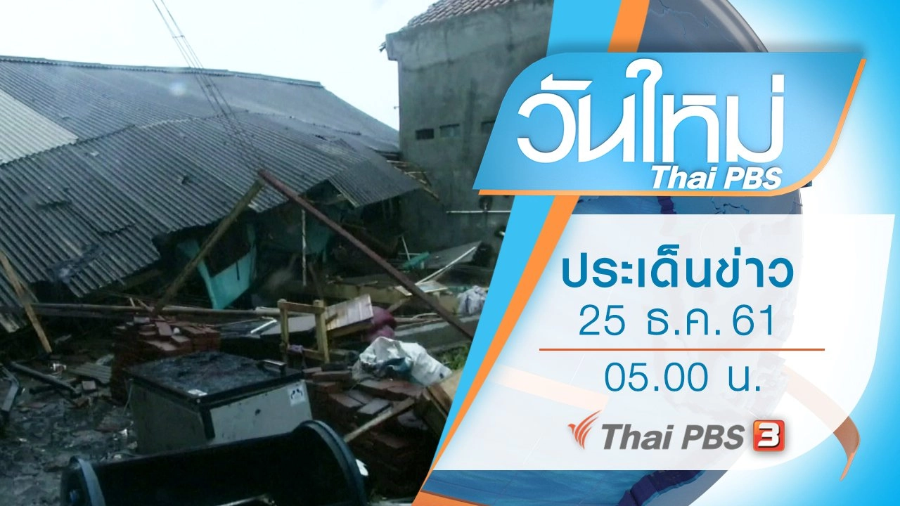 ประเด็นข่าว (25 ธ.ค. 61)