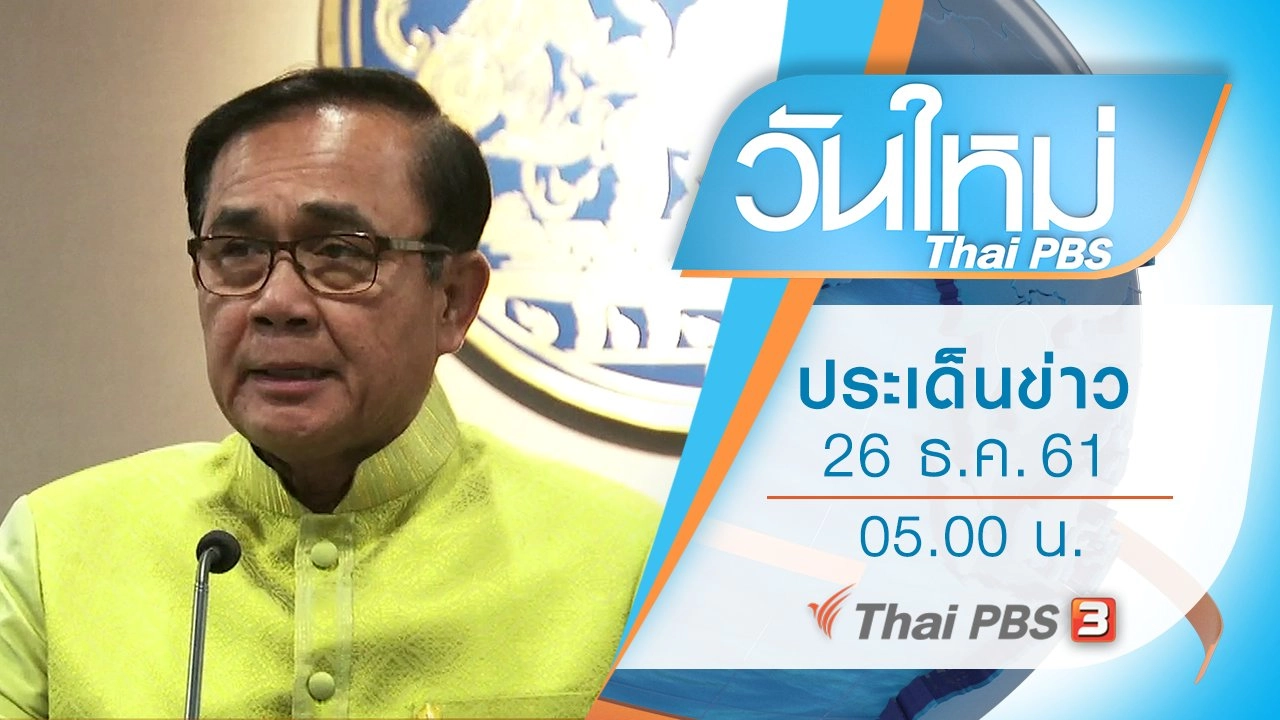 ประเด็นข่าว (26 ธ.ค. 61)