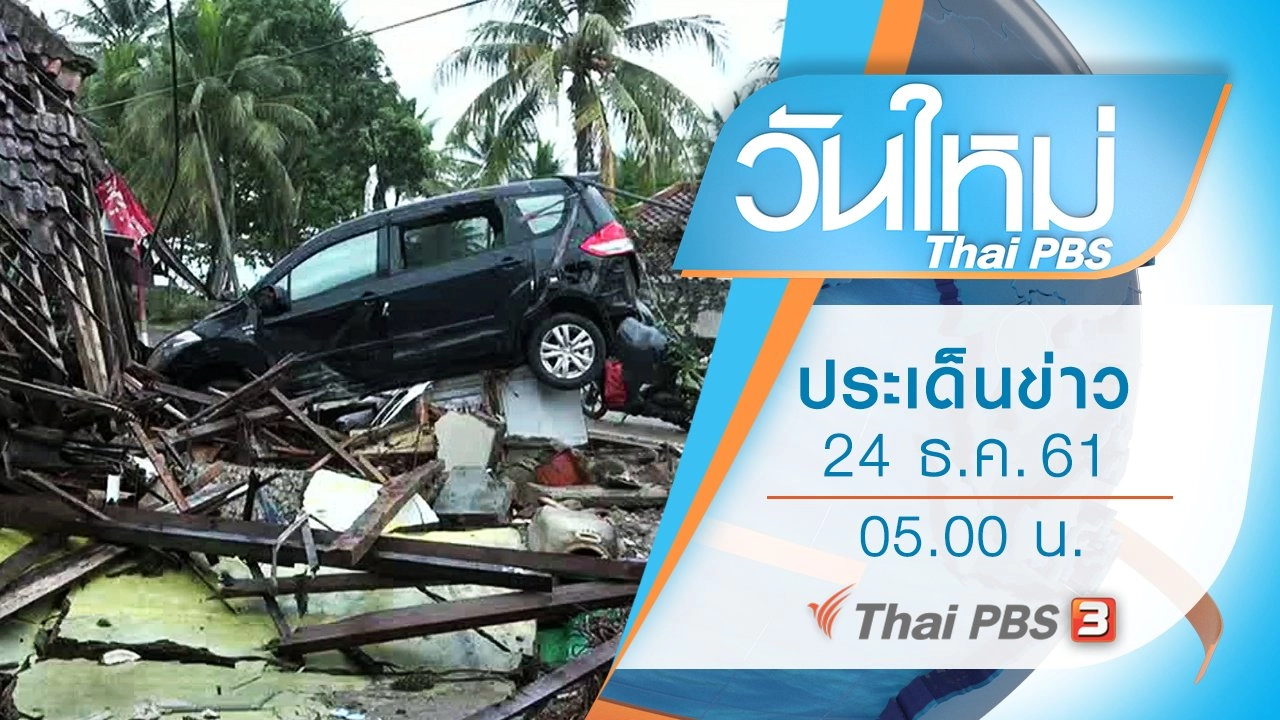 ประเด็นข่าว (24 ธ.ค. 61)