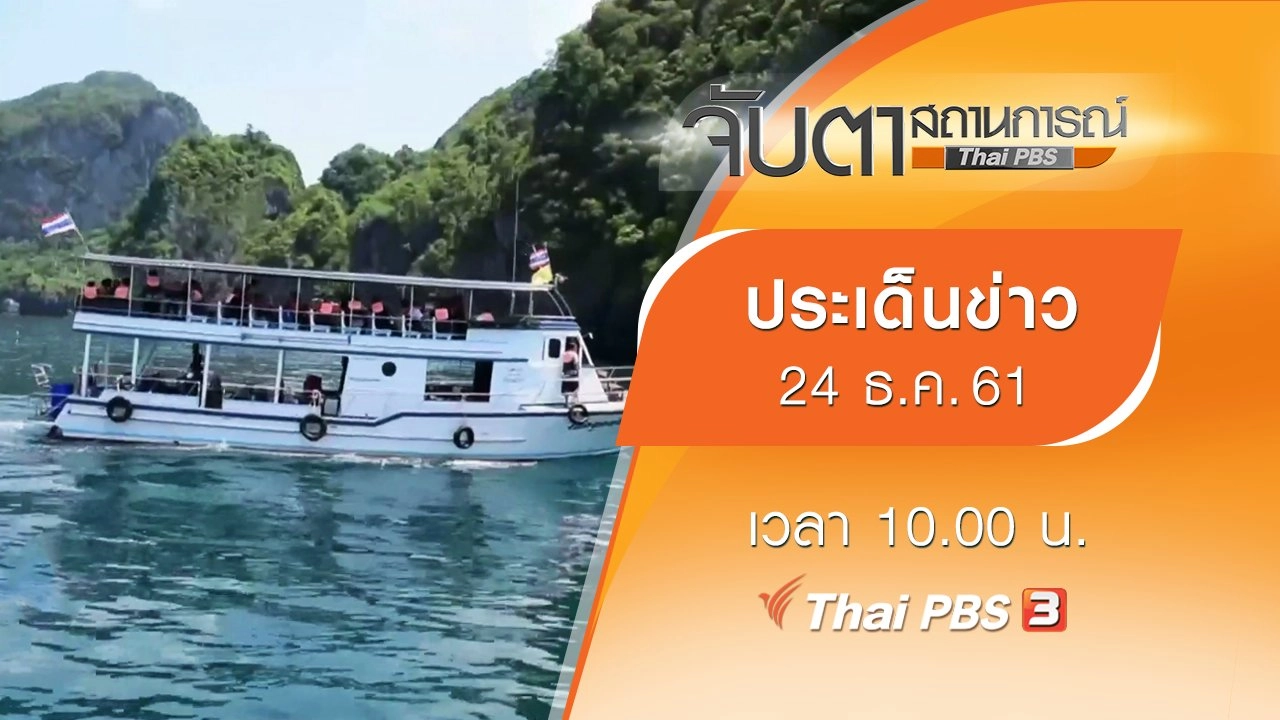 ประเด็นข่าว (24 ธ.ค. 61)