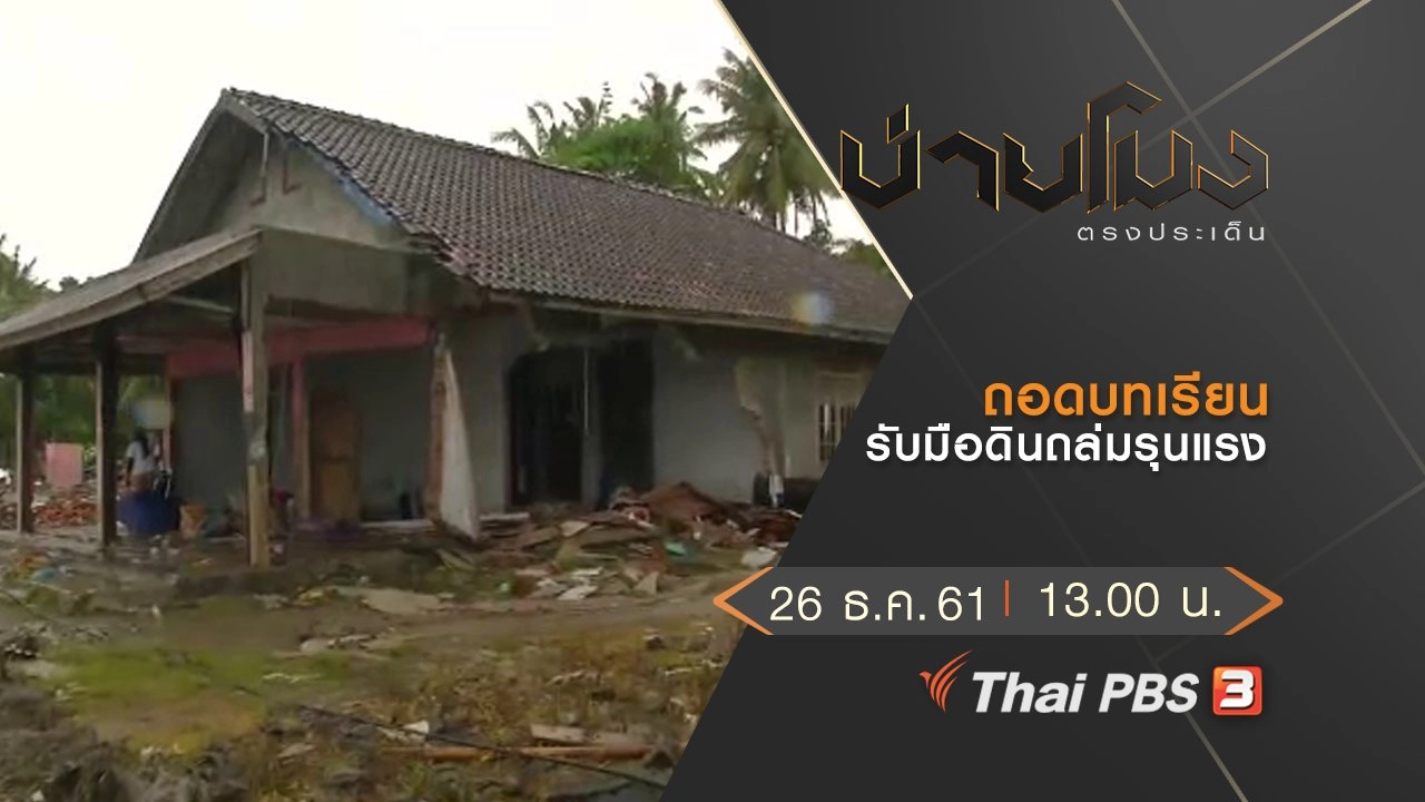 ประเด็นข่าว (26 ธ.ค.61)