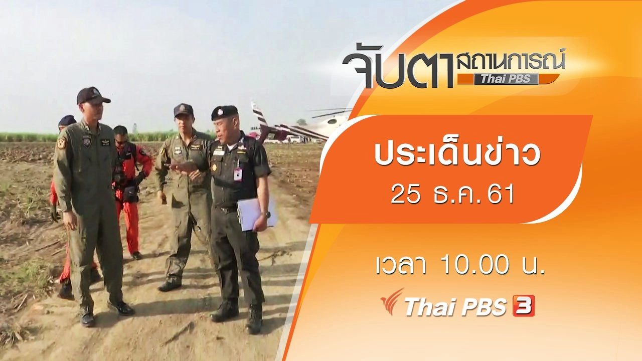 ประเด็นข่าว (25 ธ.ค. 61)