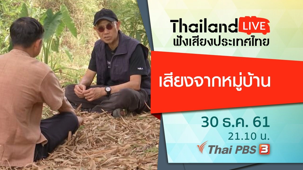 ฟังเสียงประเทศไทย