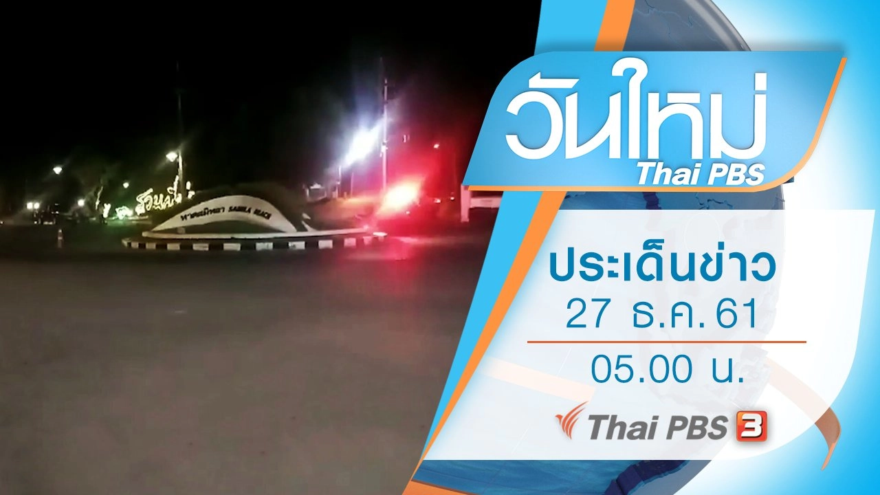 ประเด็นข่าว (27 ธ.ค. 61)