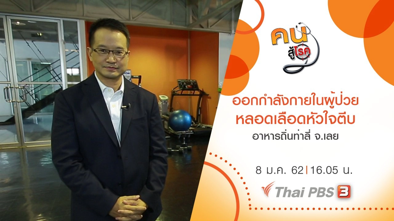 การออกกำลังกายในผู้ป่วยหลอดเลือดหัวใจตีบ , อาหารถิ่นท่าลี่ จ.เลย