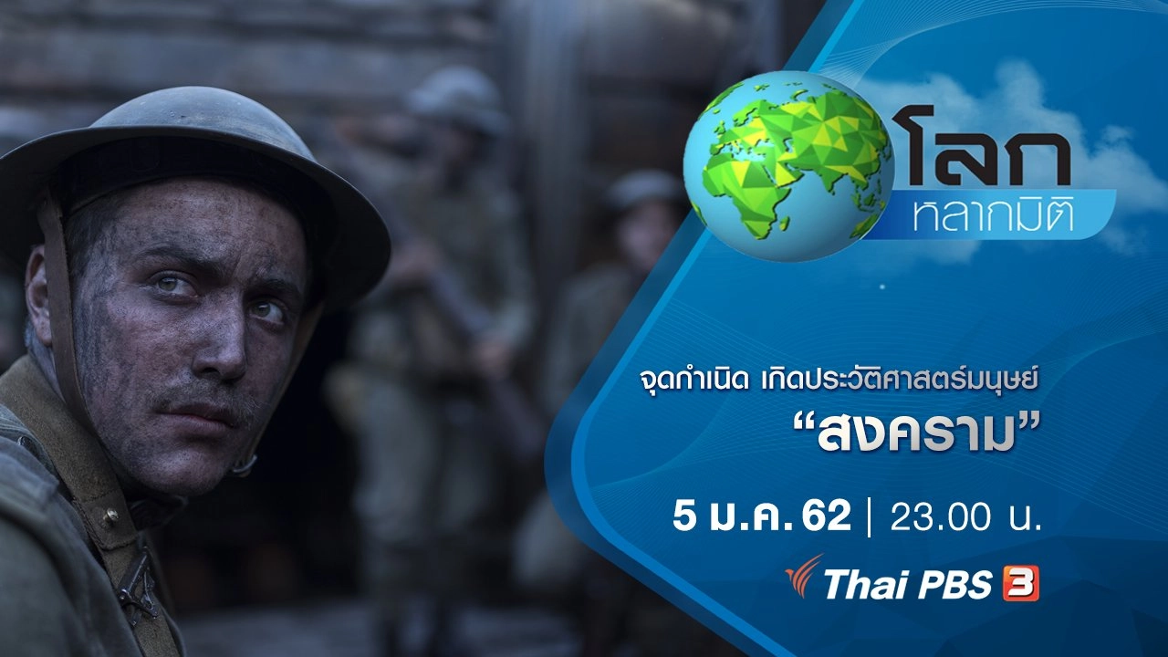 จุดกำเนิด เกิดประวัติศาสตร์มนุษย์ ตอน สงคราม