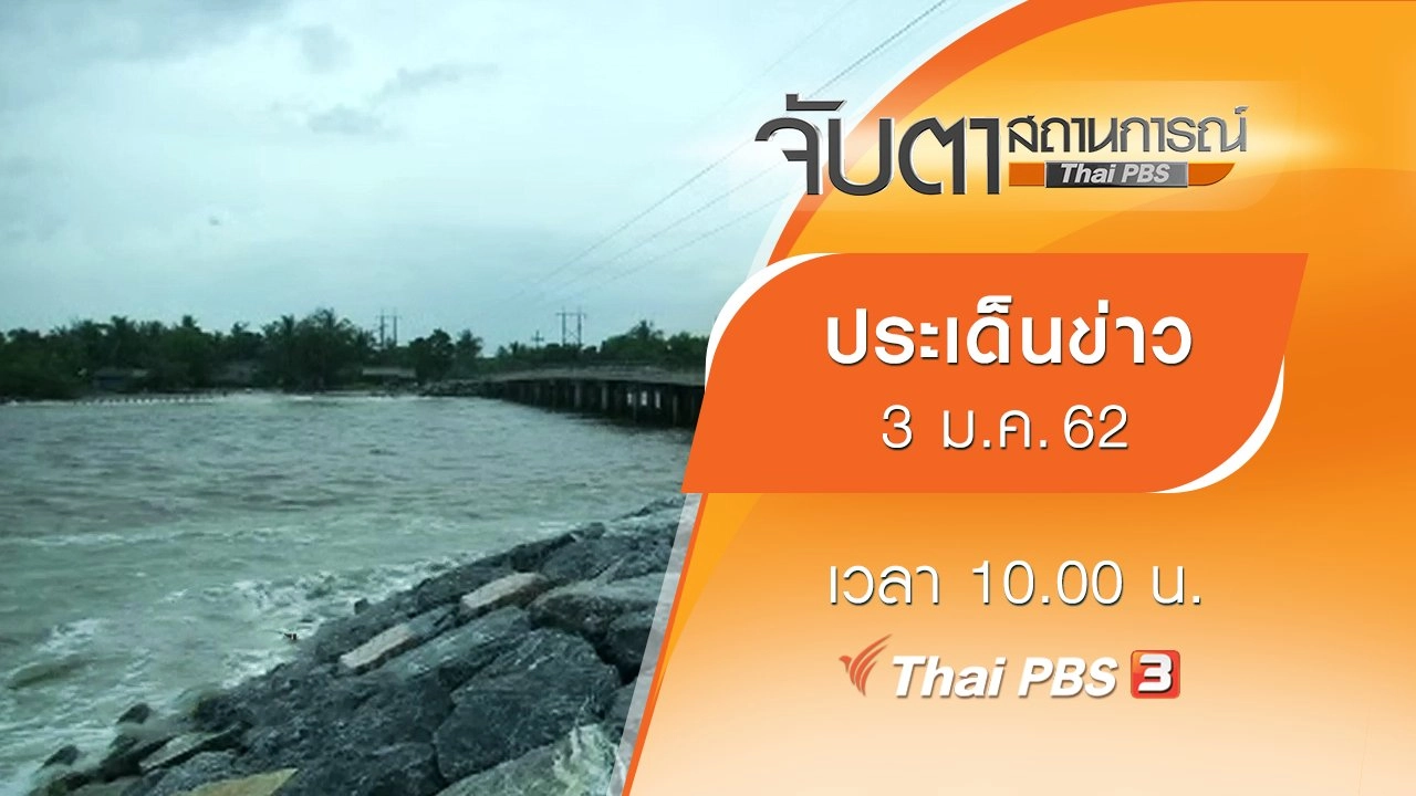 ประเด็นข่าว (3 ม.ค. 62)