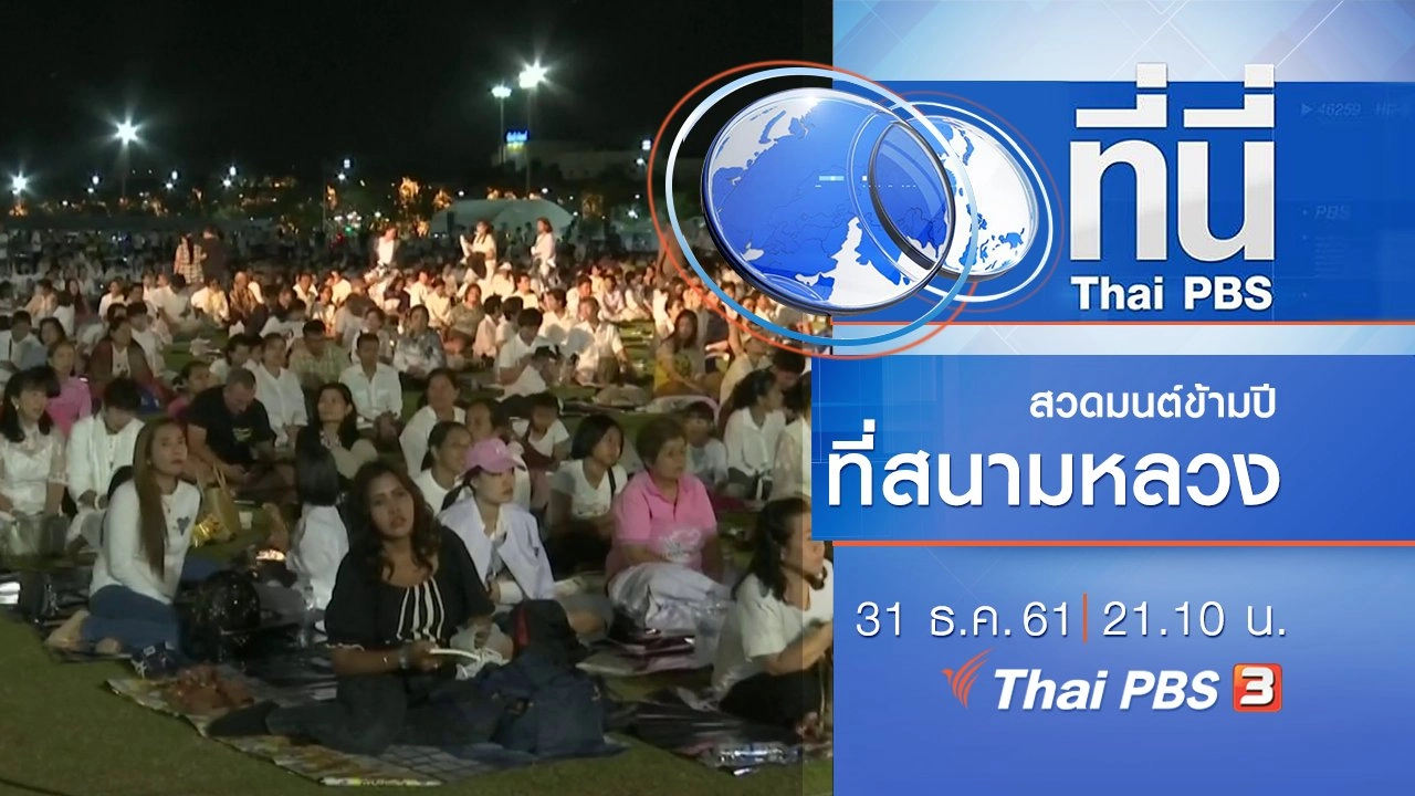 ประเด็นข่าว ( 31 ธ.ค. 61)