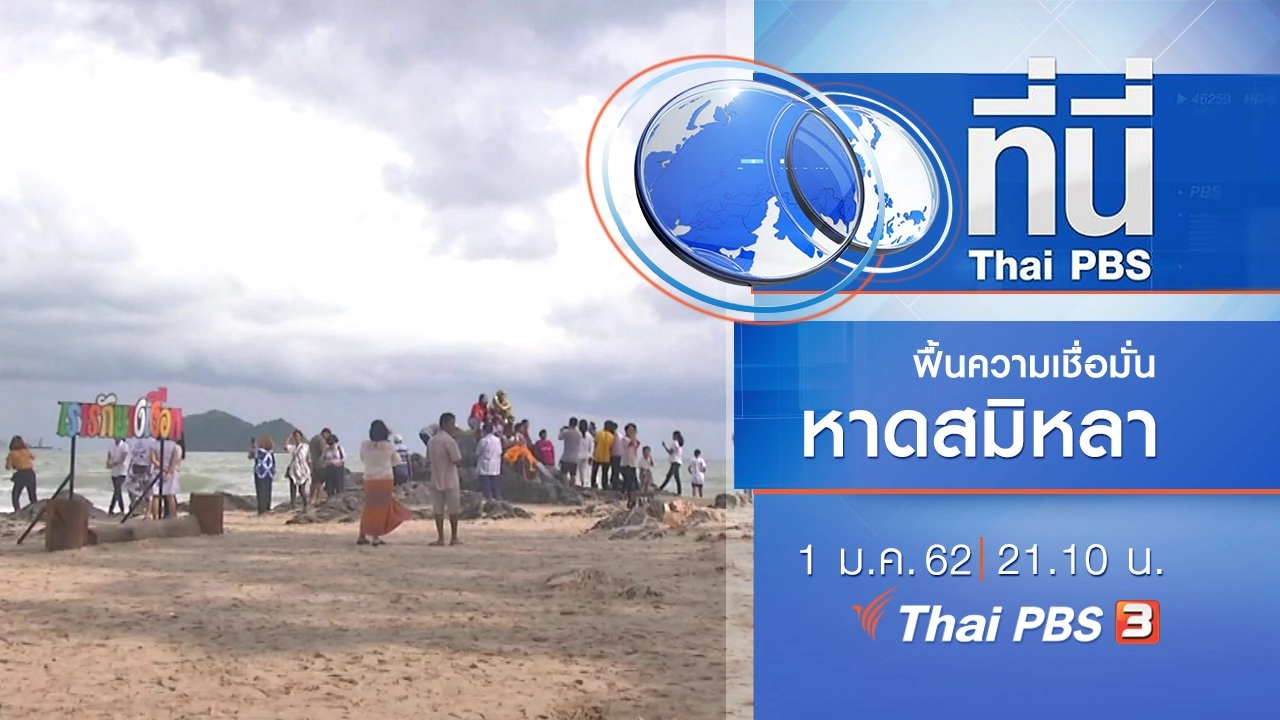 ประเด็นข่าว ( 1 ม.ค. 62 )