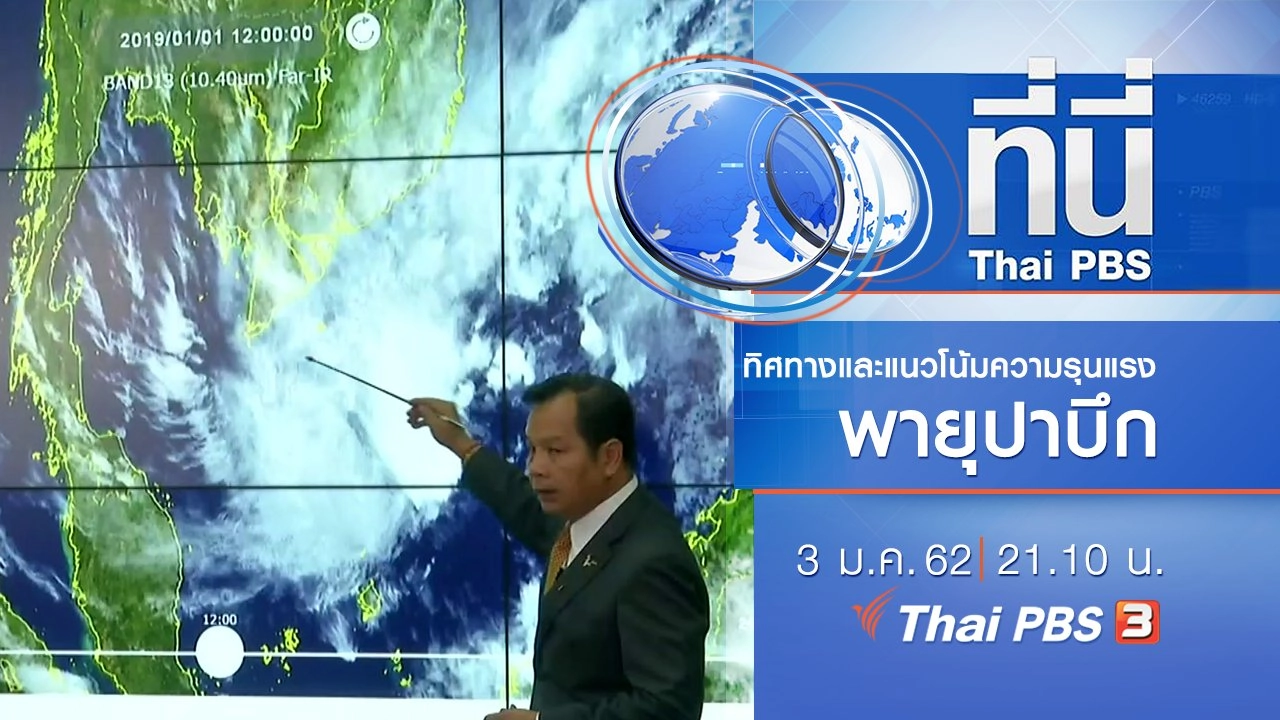 ประเด็นข่าว ( 3 ม.ค. 62 )