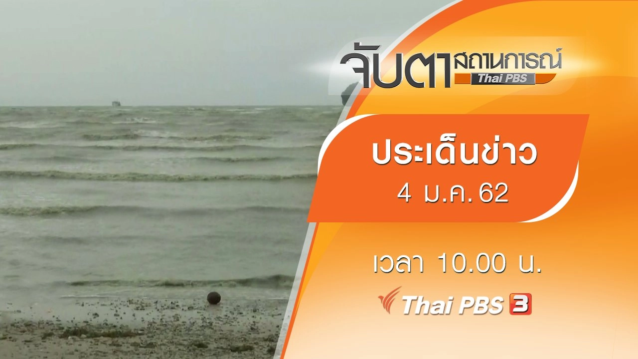ประเด็นข่าว (4 ม.ค. 62)