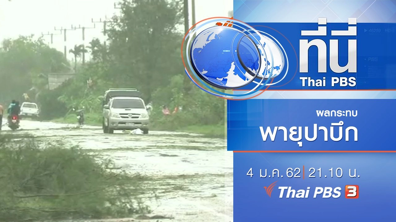 ประเด็นข่าว ( 4 ม.ค. 62 )