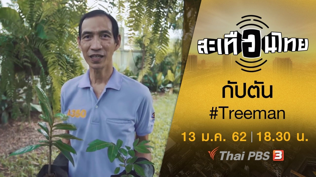 กัปตัน #Treeman