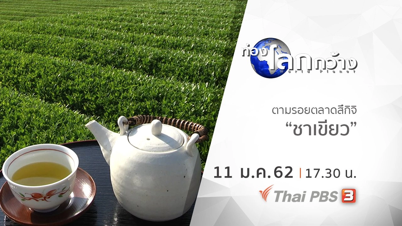 ตามรอยตลาดสึกิจิ ตอน ชาเขียว