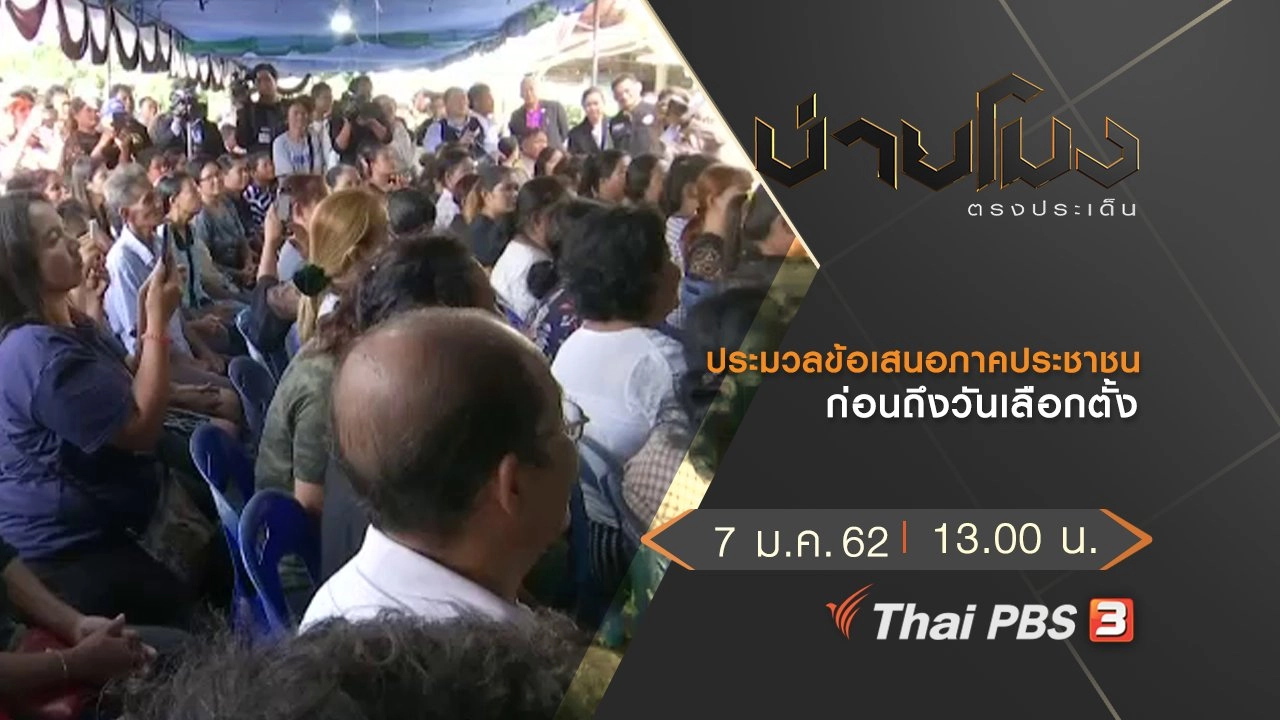 ประเด็นข่าว (7 ม.ค.62)