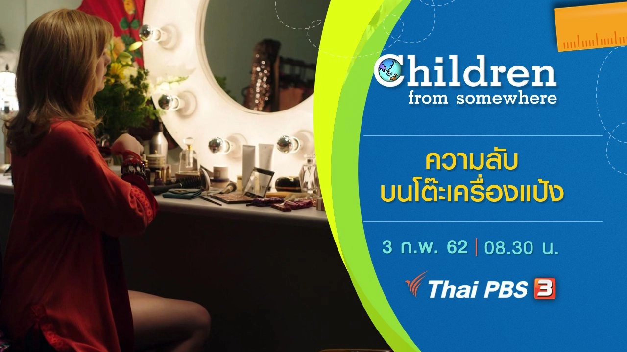 ความลับบนโต๊ะเครื่องแป้ง