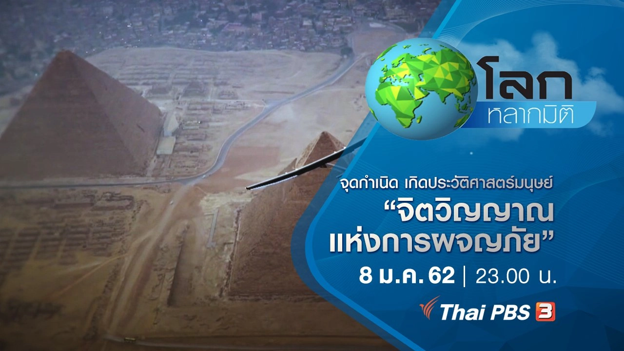 จุดกำเนิด เกิดประวัติศาสตร์มนุษย์ ตอน จิตวิญญาณแห่งการผจญภัย