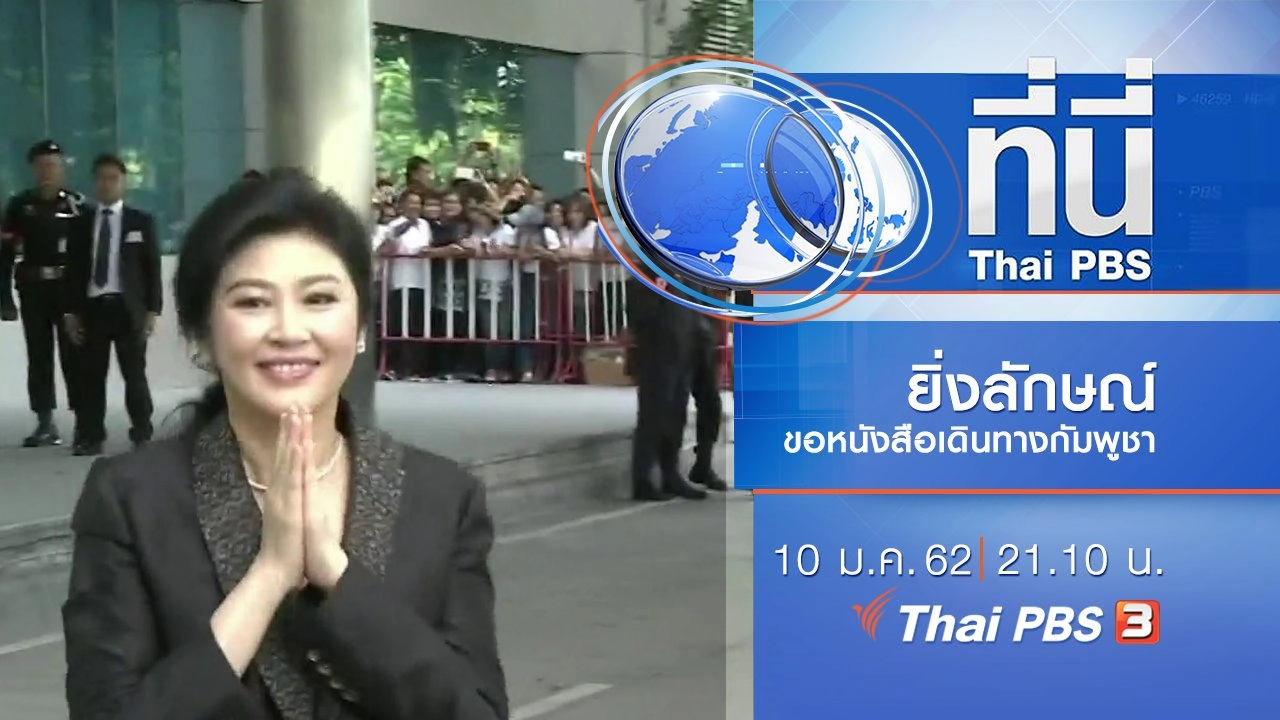 ประเด็นข่าว ( 10 ม.ค. 62 )