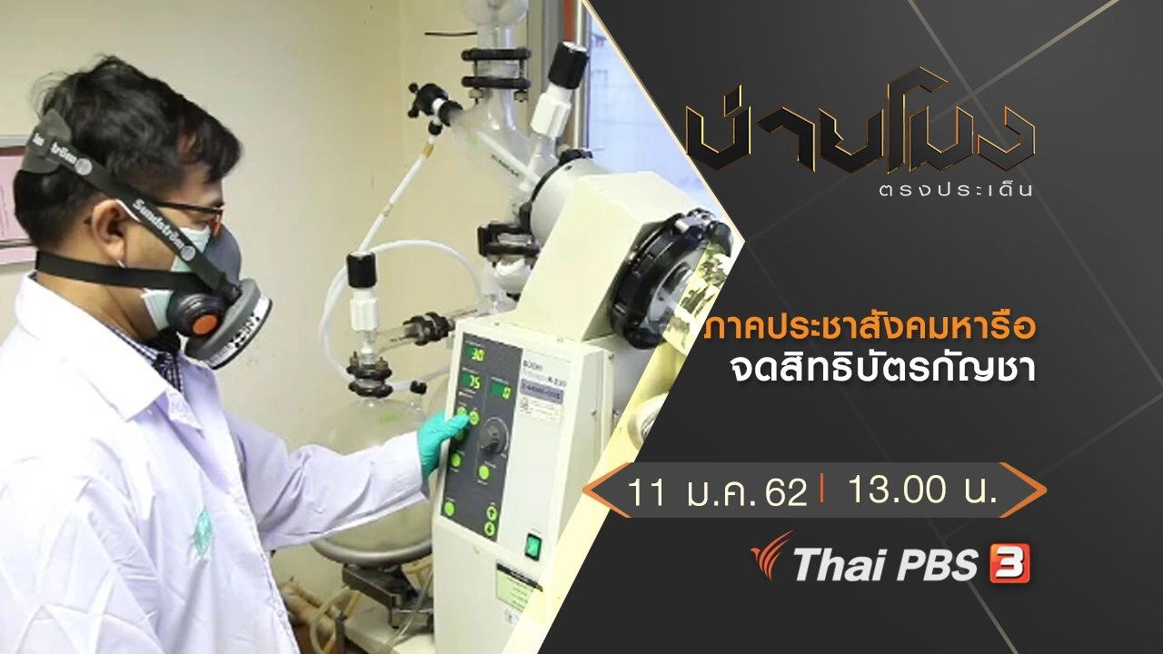 ประเด็นข่าว (11 ม.ค.62)