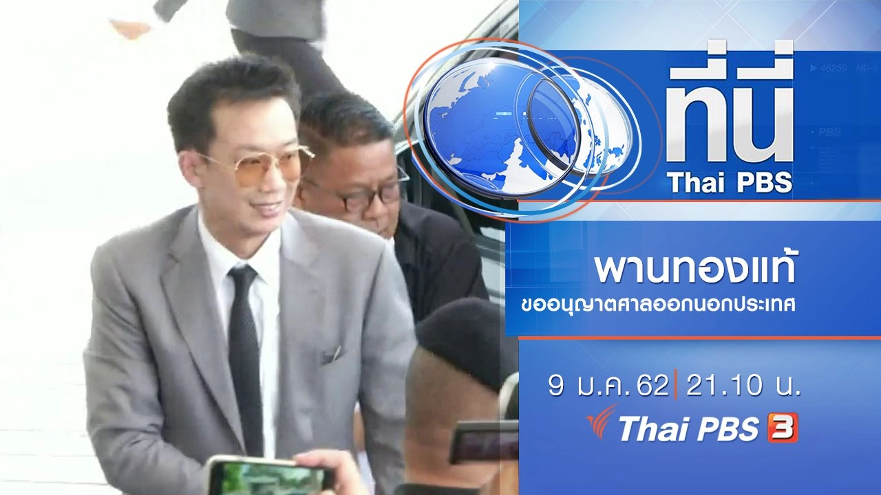 ประเด็นข่าว ( 9 ม.ค. 62 )