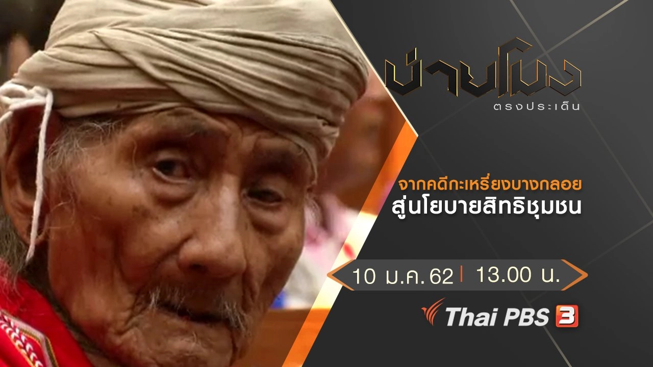 ประเด็นข่าว (10 ม.ค.62)