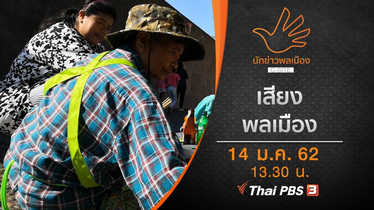 เสียงพลเมือง