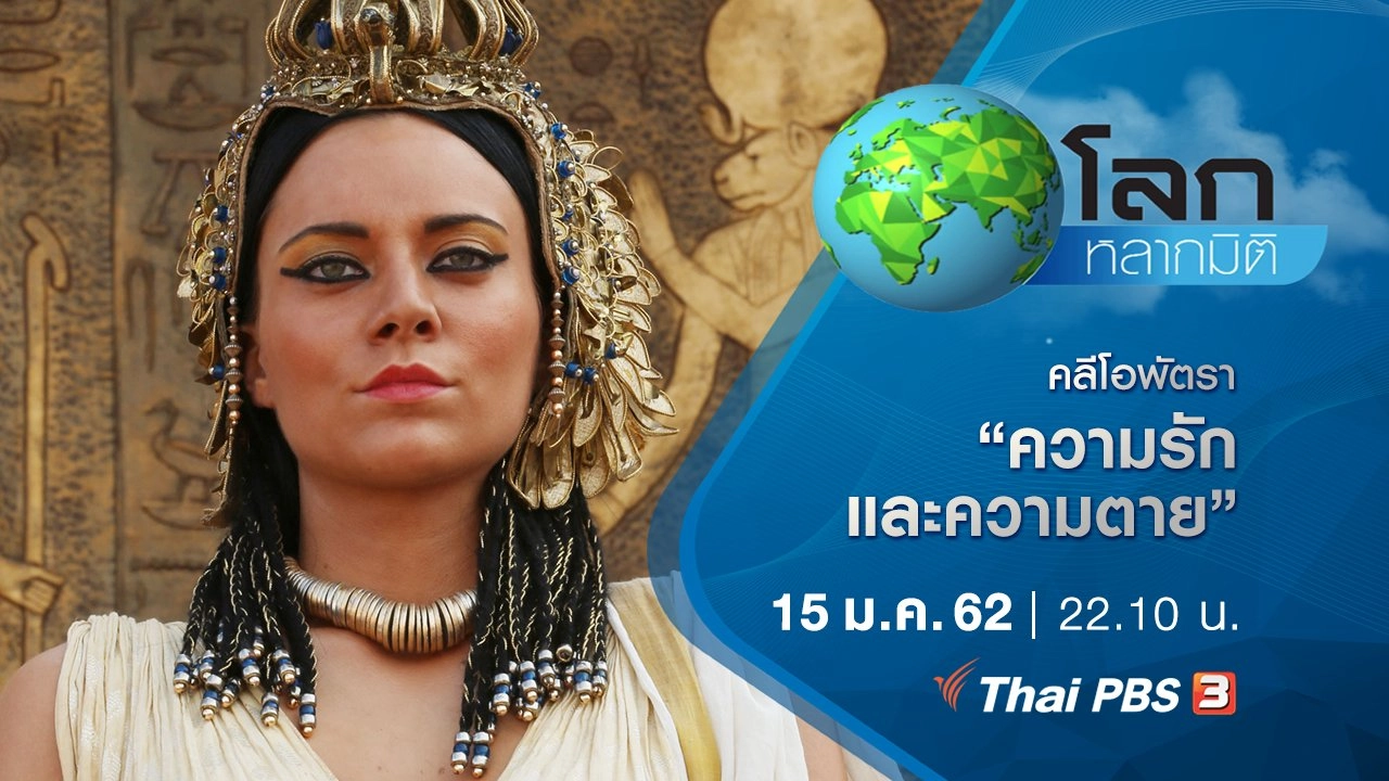 คลีโอพัตรา ตอน ความรักและความตาย