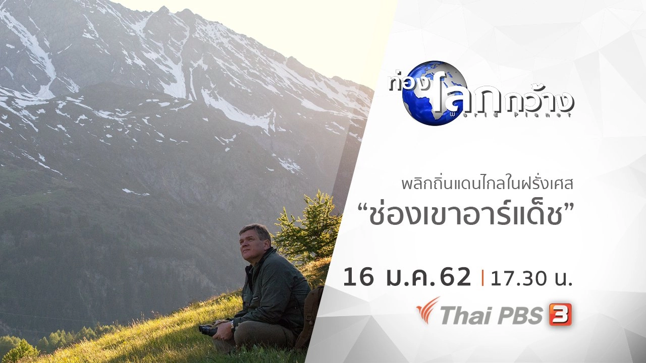 พลิกถิ่นแดนไกลในฝรั่งเศส ตอน ช่องเขาอาร์แด็ช