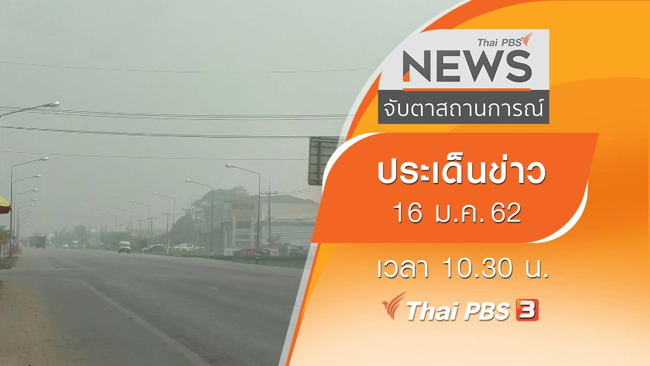 ประเด็นข่าว (16 ม.ค. 62)