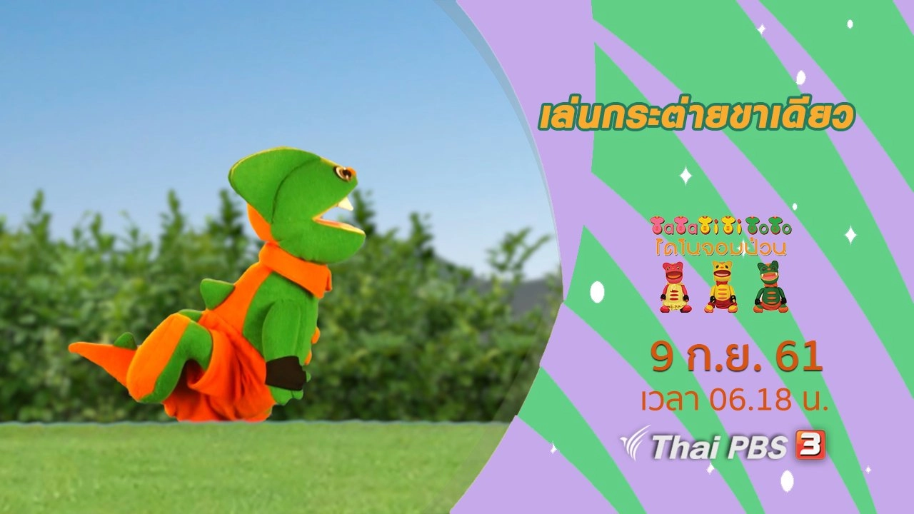 เล่นกระต่ายขาเดียว