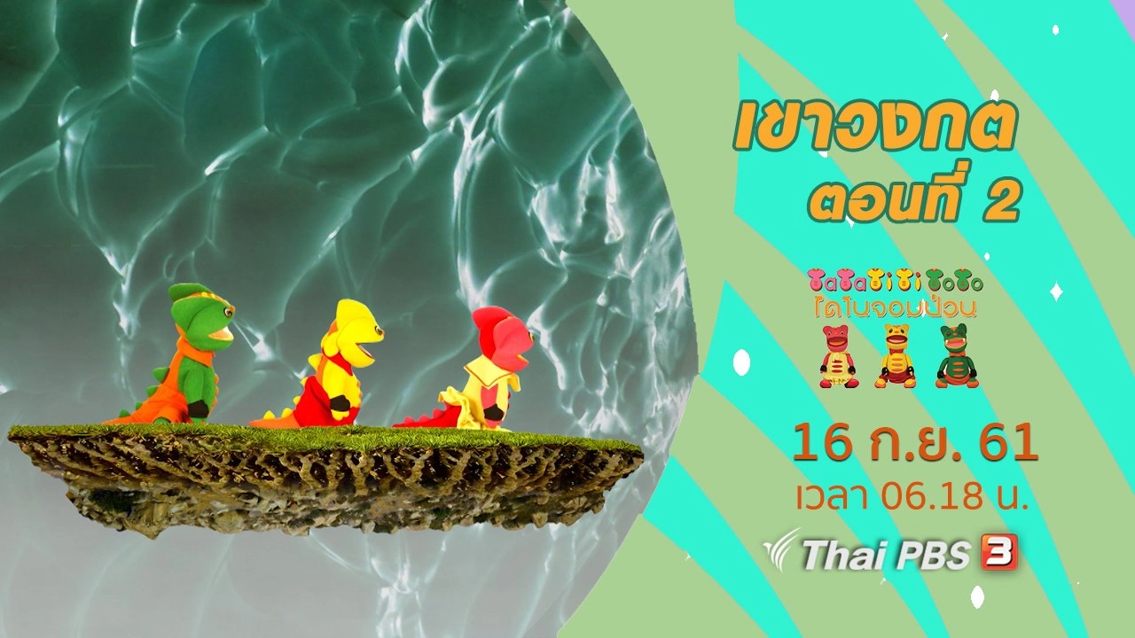 เขาวงกต ตอนที่ 2