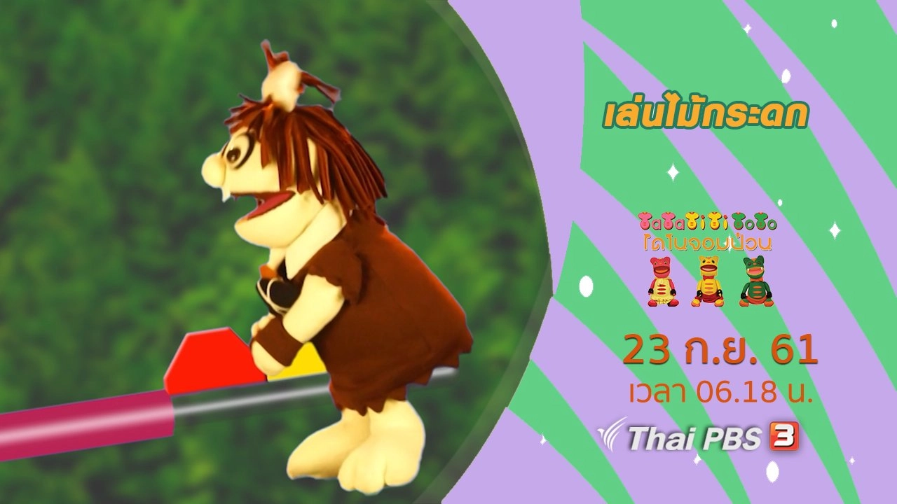 เล่นไม้กระดก