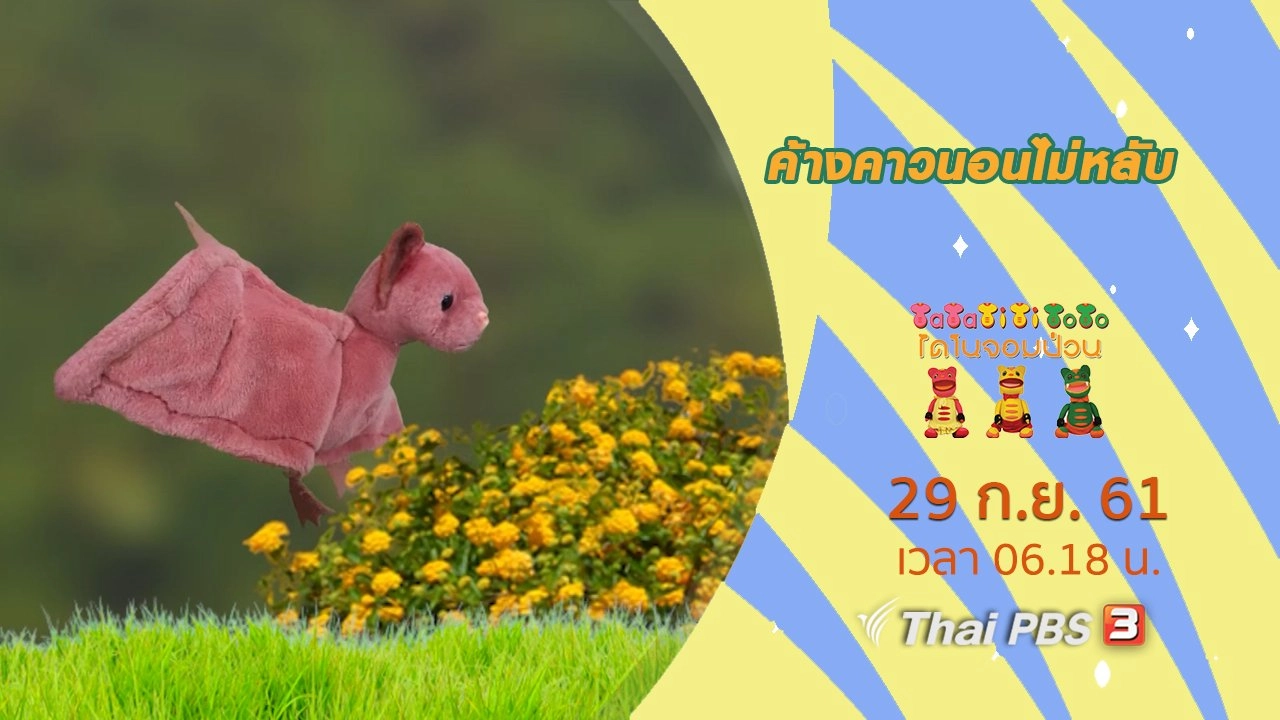 ค้างคาวนอนไม่หลับ