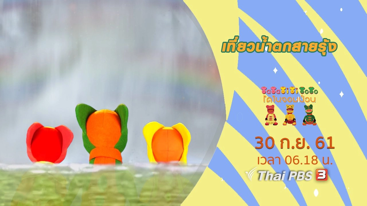 เที่ยวน้ำตกสายรุ้ง