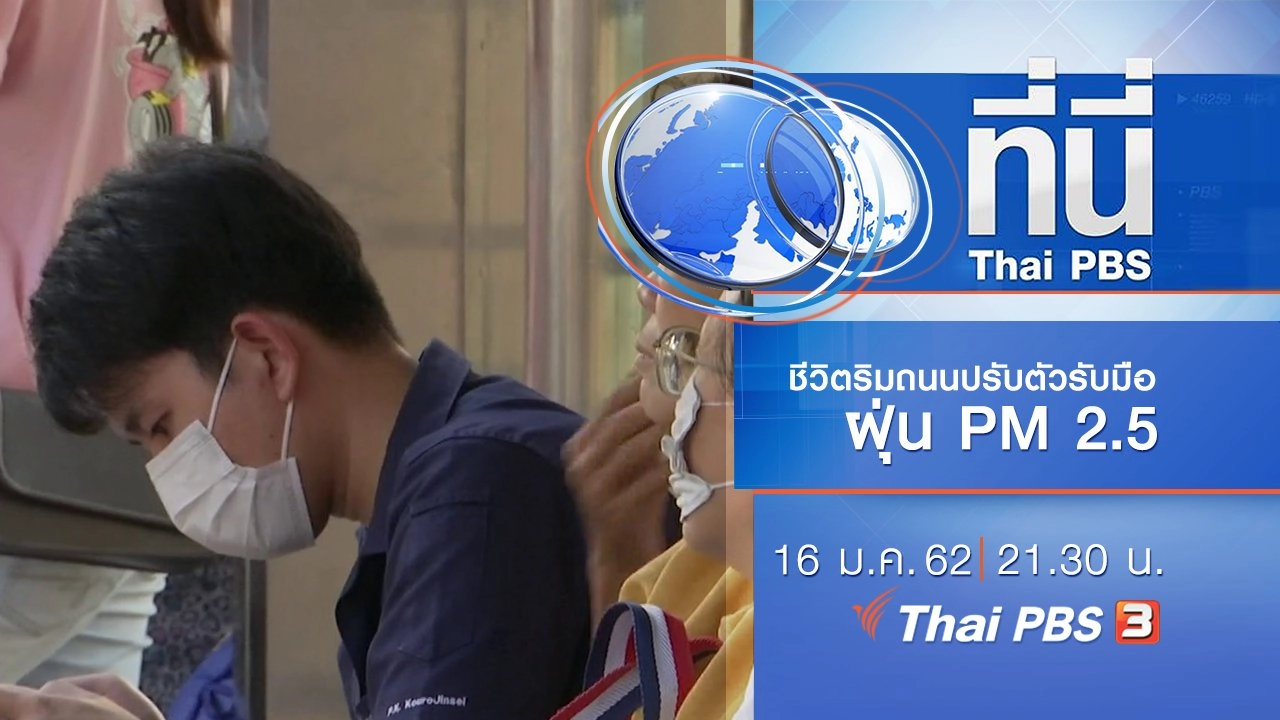 ประเด็นข่าว ( 16 ม.ค. 62 )