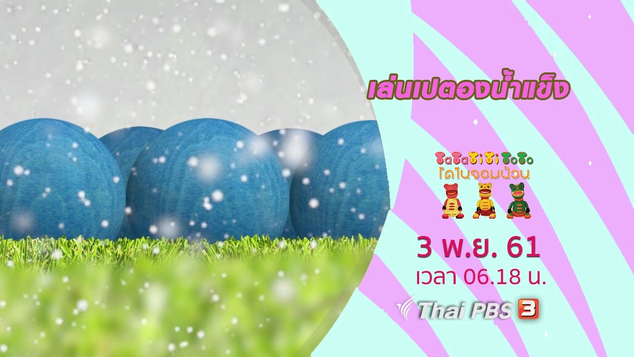 เล่นเปตองน้ำแข็ง