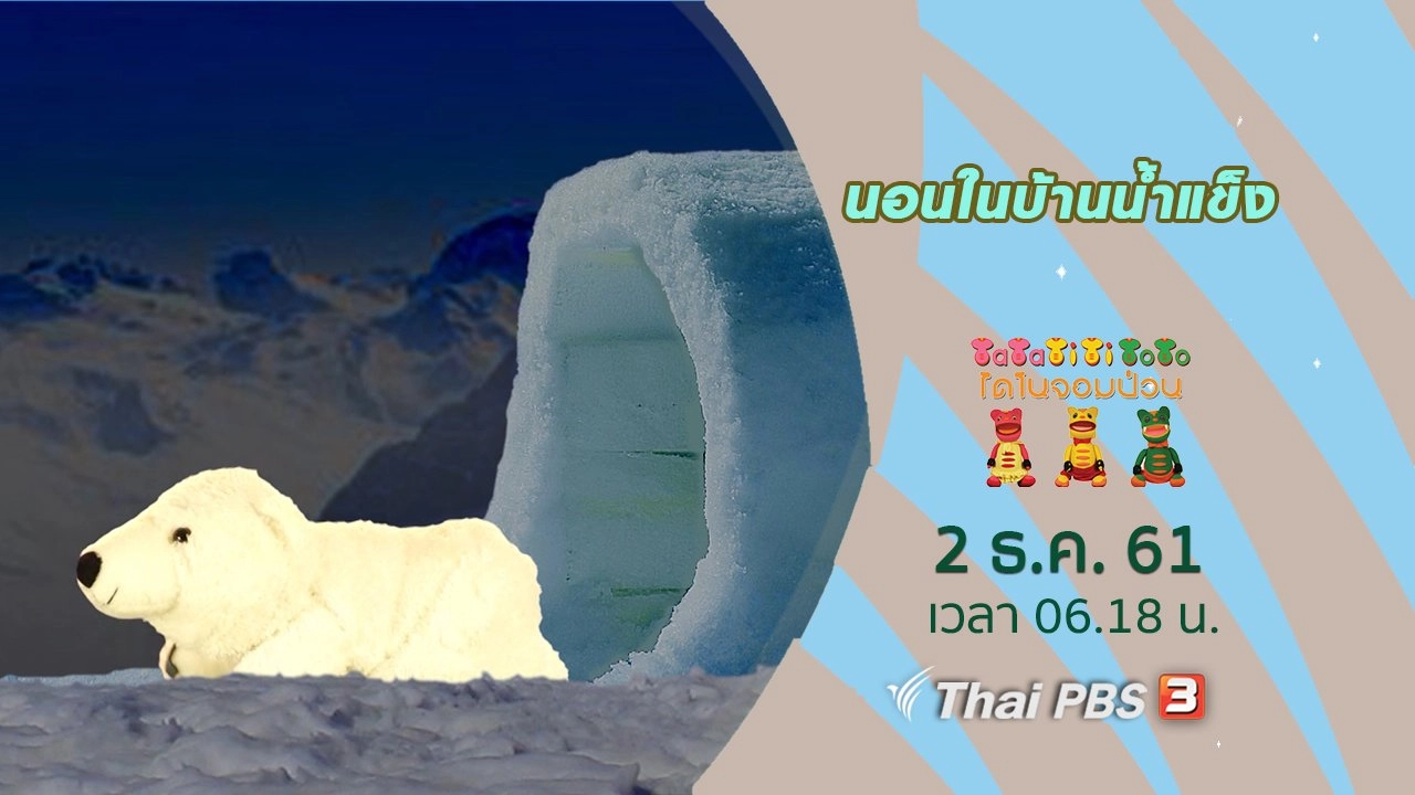 นอนในบ้านน้ำแข็ง