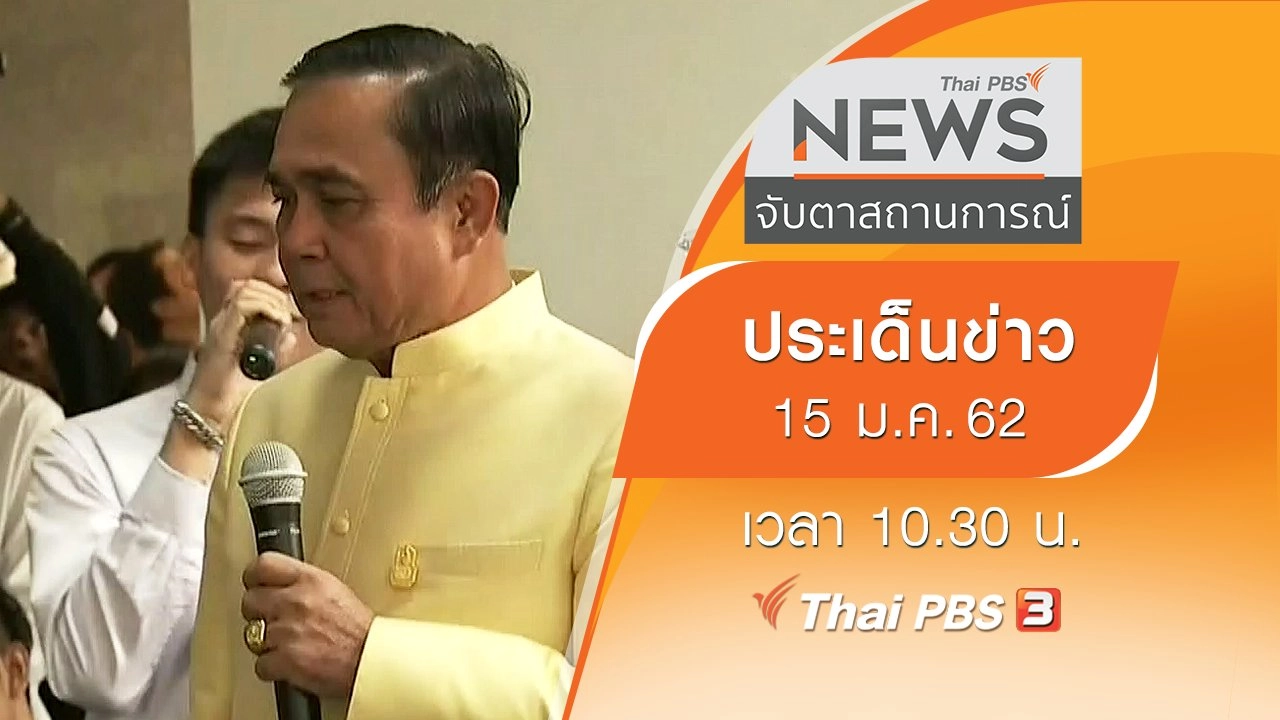 ประเด็นข่าว (15 ม.ค. 62)