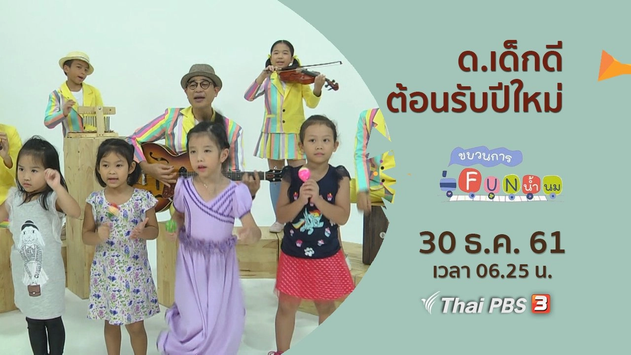 ด.เด็กดีต้อนรับปีใหม่