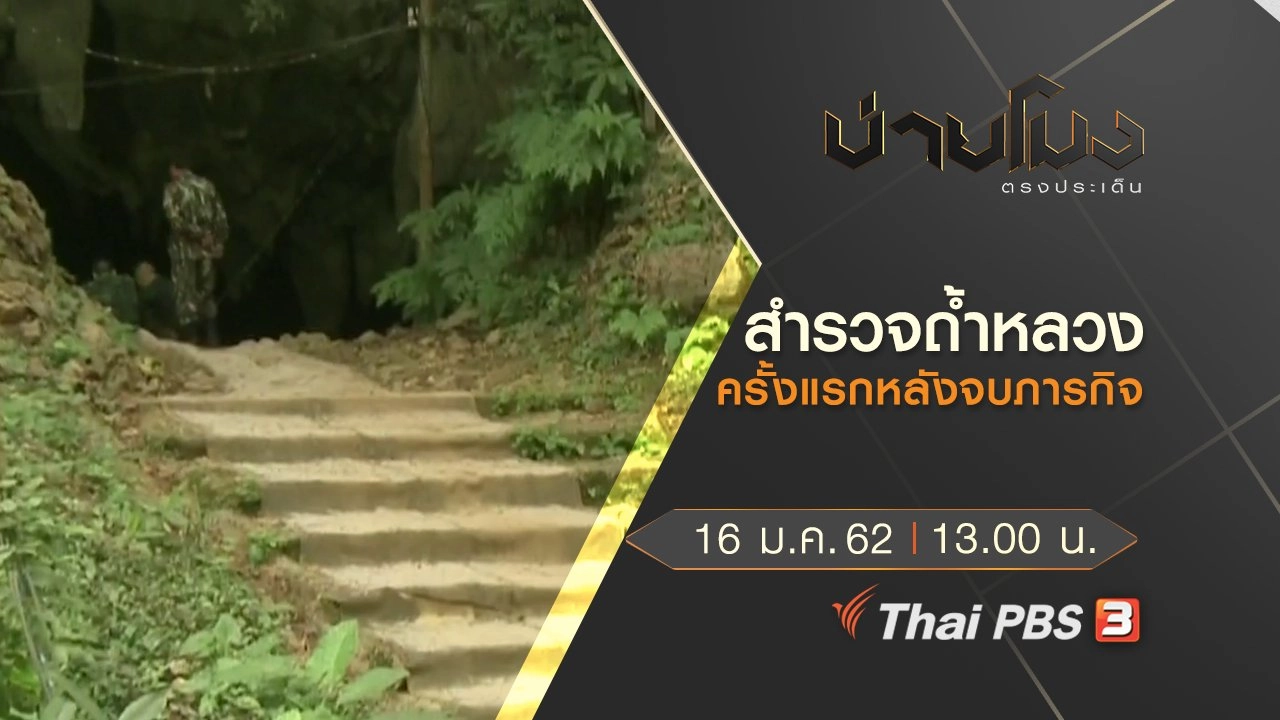 ประเด็นข่าว (17 ม.ค.62)