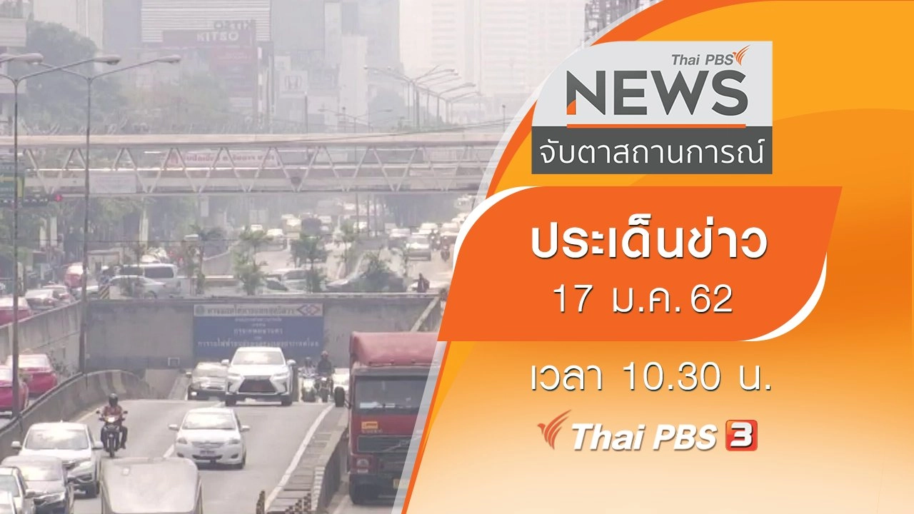 ประเด็นข่าว (17 ม.ค. 62)