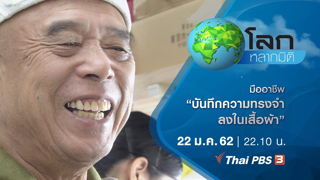 มืออาชีพ ตอน บันทึกความทรงจำลงในเสื้อผ้า