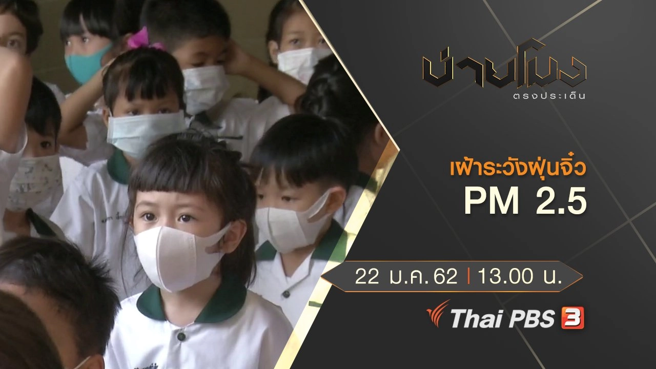 ประเด็นข่าว (22 ม.ค.62)