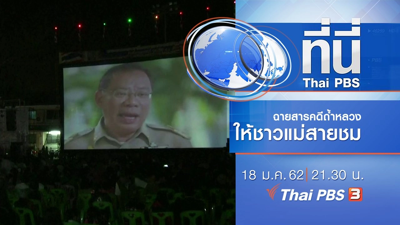 ประเด็นข่าว ( 18 ม.ค. 62 )